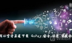  如何从官方渠道下载 GoPay：安全、快速、便捷的