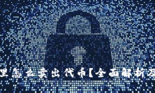 : TP钱包里怎么卖出代币？全面解析及实用指南
