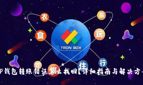 TP钱包转账错误怎么找回？详细指南与解决方案