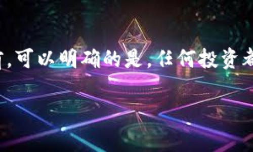 tp钱包的币是否属于传销币，这是一个复杂且值得深思的问题。在讨论之前，可以明确的是，任何投资都有其伴随的风险，尤其是数字货币领域。以下是关于这一主题的详细介绍。

tp钱包的币是传销币吗？深入解析与风险提示