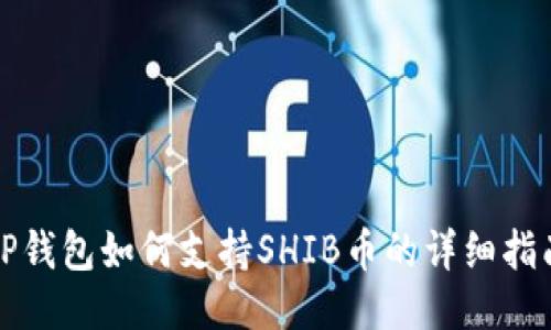 TP钱包如何支持SHIB币的详细指南