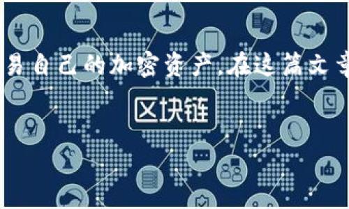 比特派钱包是一款非常受欢迎的数字货币钱包，用户可以用它来存储、管理和交易自己的加密资产。在这篇文章中，我们将介绍比特派钱包的下载地址、使用指南、功能特点以及常见问题解答。

文章
比特派钱包app下载地址与使用指南