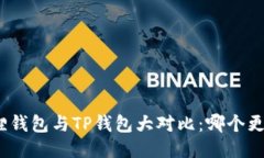 : 小狐狸钱包与TP钱包大对比：哪个更适合您？