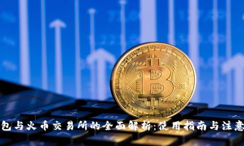 TP钱包与火币交易所的全面解析：使用指南与注意事项