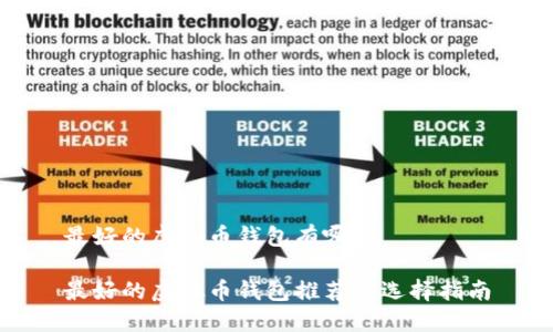 最好的虚拟币钱包有哪些

最好的虚拟币钱包推荐与选择指南