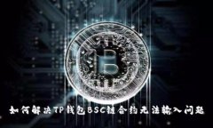 如何解决TP钱包BSC链合约无法输入问题