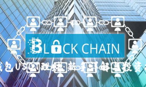 TP钱包USDT理财：新手详解与投资技巧