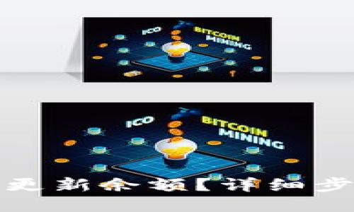 : TP钱包如何更新余额？详细步骤与技巧分享