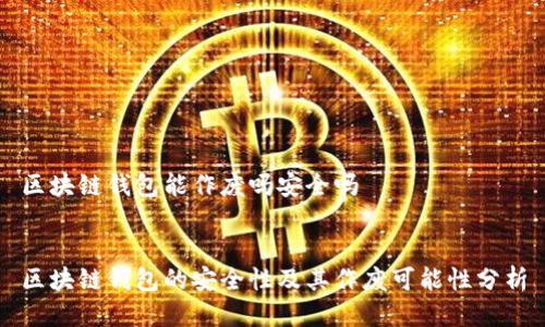 区块链钱包能作废吗安全吗


区块链钱包的安全性及其作废可能性分析