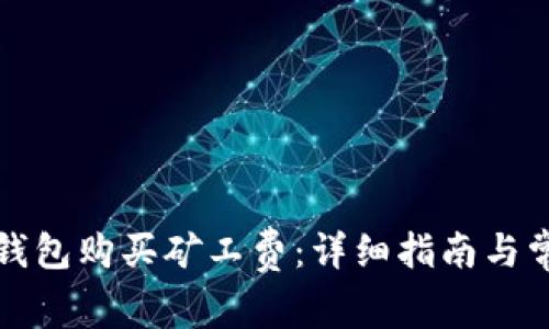 如何使用TP钱包购买矿工费：详细指南与常见问题解答
