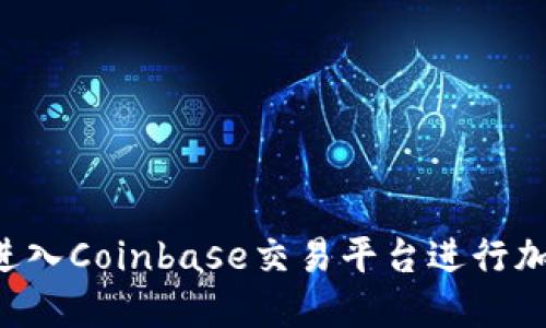  如何顺利进入Coinbase交易平台进行加密货币交易