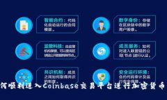  如何顺利进入Coinbase交易平台进行加密货币交易