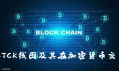深入解析BTCK线图及其在加密货币交易中的应用