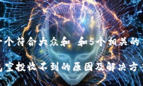 思考一个符合大众和 和5个相关的关键词

TP钱包空投收不到的原因及解决方案