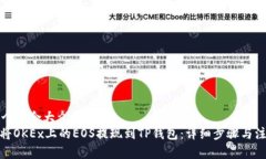 思考一个符合大众和的: 如何将OKEx上的EOS提现到