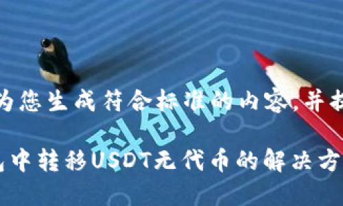在这里，我将为您生成符合标准的内容，并提供相关信息。

如何在TP钱包中转移USDT无代币的解决方案