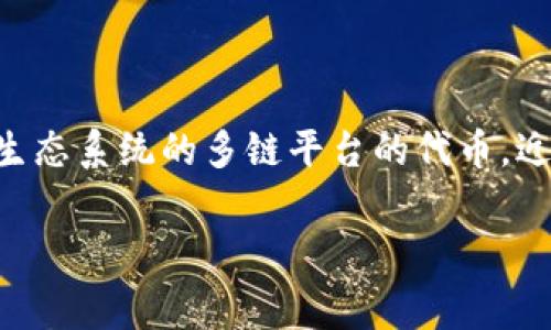 tp钱包是一种广泛使用的加密货币钱包，它支持多种数字资产的存储和转账。其中，Kusama（KSM）是一种基于Polkadot生态系统的多链平台的代币，近年来受到许多投资者和开发者的关注。在进行KSM的转账时，用户往往会关心是否需要支付手续费以及相关的转账流程。

tp钱包转账KSM需要手续费吗？