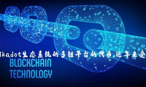 tp钱包是一种广泛使用的加密货币钱包，它支持多种数字资产的存储和转账。其中，Kusama（KSM）是一种基于Polkadot生态系统的多链平台的代币，近年来受到许多投资者和开发者的关注。在进行KSM的转账时，用户往往会关心是否需要支付手续费以及相关的转账流程。

tp钱包转账KSM需要手续费吗？