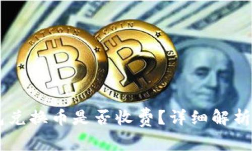 TP钱包兑换币是否收费？详细解析与FAQ