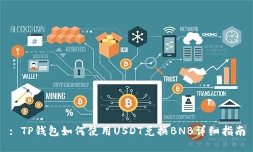 : TP钱包如何使用USDT兑换BNB详细指南