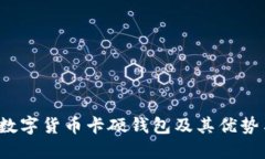  深入了解数字货币卡硬钱包及其优势与使用技巧