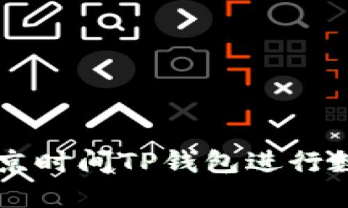 如何使用北京时间TP钱包进行数字货币交易