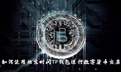 如何使用北京时间TP钱包进行数字货币交易