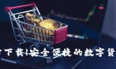 CG钱包官方下载|安全便捷的数字货币管理工具