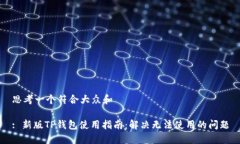 思考一个符合大众和: 新版TP钱包使用指南：解决