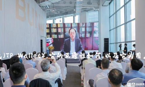 TP钱包通道互通吗是一个广受关注的话题，特别是在区块链和加密货币日益普及的今天。许多用户希望理解什么是TP钱包（TP Wallet），它的互通性如何，以及它为用户提供了哪些优势。在这篇文章中，我们将详细探讨TP钱包的概念、其通道互通的可能性，以及与之相关的几个问题和解答。

TP钱包通道互通性解析：功能、优势与常见问题