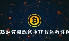 中本聪如何领测试币TP钱包的详细指南
