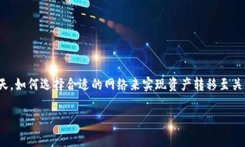 欧意交易所转tp钱包用哪种网络是一个值得关注的话题，特别是在数字货币交易日益增长的今天，如何选择合适的网络来实现资产转移至关重要。在本文中，我们将全面探讨该主题，包括用户常见的问题，以帮助用户更好地理解这一过程。

如何在欧意交易所将资产转移到TP钱包？