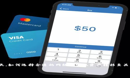 欧意交易所转tp钱包用哪种网络是一个值得关注的话题，特别是在数字货币交易日益增长的今天，如何选择合适的网络来实现资产转移至关重要。在本文中，我们将全面探讨该主题，包括用户常见的问题，以帮助用户更好地理解这一过程。

如何在欧意交易所将资产转移到TP钱包？