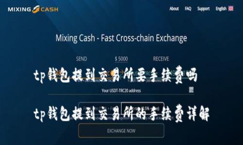 tp钱包提到交易所要手续费吗

tp钱包提到交易所的手续费详解