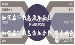 如何在TP钱包添加合约如何在TP钱包添加合约：新