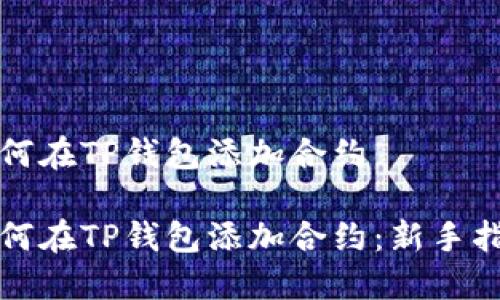 如何在TP钱包添加合约

如何在TP钱包添加合约：新手指南