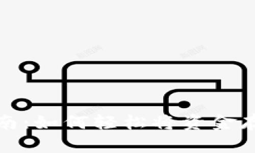 TP钱包充钱指南：如何轻松将资金存入您的TP钱包