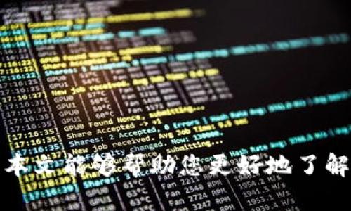   CoinCola可盈可乐官网：全球领先的去中心化数字货币交易平台 / 

 guanjianci CoinCola, 可盈可乐, 数字货币, 交易平台, 去中心化 /guanjianci 

随着数字货币的快速发展，越来越多的用户选择在数字货币交易平台上进行投资与交易。而在众多交易平台中，CoinCola（可盈可乐）凭借其丰富的功能与优质的服务，成为了全球领先的去中心化数字货币交易平台之一。本文将详细介绍CoinCola的相关信息、优势及使用方法，并解答用户在使用过程中可能遇到的一些问题。

什么是CoinCola？
CoinCola是一个去中心化的数字货币交易平台，致力于为用户提供一个安全、便捷和高效的交易环境。不同于传统的中心化交易平台，CoinCola采用了去中心化的设计，这意味着用户可以直接控制自己的资产，而不必依赖于第三方进行资金的托管和管理。
CoinCola支持多种数字货币的交易，包括比特币（BTC）、以太坊（ETH）、莱特币（LTC）等，用户可以根据自己的需求选择合适的交易对。同时，平台还提供了丰富的交易工具与功能，例如限价单、市价单、交易图表等，帮助用户更好地进行交易决策。

CoinCola的优势
1. **安全性**：CoinCola采用了多重安全机制，包括双重身份验证、冷钱包存储等，保证用户的资产安全。同时，去中心化的特性使得资金不易被攻击者所窃取。
2. **用户友好**：平台界面简洁易用，无论是新手用户还是资深交易者，都能快速上手。此外，CoinCola还提供多语言支持，方便全球用户使用。
3. **低手续费**：相比于许多中心化交易平台，CoinCola的交易手续费相对较低，且平台会定期推出各种优惠活动，为用户节省成本。
4. **多样的交易方式**：CoinCola支持不同的交易方式，包括现货交易、币币交易等，用户可以根据自己的需求灵活选择最适合的交易方式。
5. **丰富的教育资源**：平台提供大量的教育资料和市场分析，让用户能够更好地理解市场动态，提高投资决策的科学性。

如何在CoinCola上进行交易？
在CoinCola上进行交易的步骤相对简单，主要包括以下几个环节：
1. **注册账户**：用户需要访问CoinCola官网，点击注册按钮，填写相关信息，并验证邮箱或手机号完成注册。
2. **身份验证**：很多交易平台都要求用户进行身份验证，CoinCola也不例外。用户需要按照网站的要求提交相关的身份资料，完成KYC（了解你的客户）流程。
3. **入金**：注册完成后，用户需要将资金充值到自己的CoinCola账户中。平台支持多种充值方式，包括银行转账、第三方支付等。
4. **选择交易对**：在资金到账后，用户可以根据自己的投资方向选择合适的交易对，例如BTC/ETH，点击进入相应的交易页面。
5. **下单交易**：用户可以选择限价单或市价单下单，根据市场行情及个人策略决定买入或卖出。确认订单信息无误后，提交交易。
6. **查看订单与资产**：交易完成后，用户可以在个人账户中查看交易记录及资产变化，随时掌握自己的投资状况。

常见问题解答
在使用CoinCola的过程中，用户可能遇到一些问题，以下是几个常见的问题及相应的解答：

1. CoinCola的安全性如何？
CoinCola作为一个去中心化的数字货币交易平台，其安全性一直是用户关注的重点。平台提供了多重安全机制来确保用户资产的安全，包括：
- **双重身份验证**：用户在登录和进行敏感操作时需进行双重身份验证，增加了账户的安全性。
- **冷钱包存储**：大部分用户资金会存储在冷钱包中，这样即使平台遭受攻击，用户的数字货币也不容易被盗取。
- **安全审计**：CoinCola定期进行安全审计，确保系统的安全性和稳定性，以此保护用户的资金安全。
综上所述，CoinCola在安全性方面投入了大量资源，力求为用户提供一个安全可靠的交易环境。在选择数字货币交易平台时，用户可以考虑这一点，以确保自身资产的安全。

2. 如何提高在CoinCola上的交易成功率？
在CoinCola上进行交易，成功率受到多种因素影响。以下是一些提高交易成功率的建议：
- **市场分析**：在交易之前，用户应对市场进行充分的研究与分析，关注市场走势、新闻事件及其他可能影响数字货币价格的因素。
- **制定交易策略**：用户可以制定适合自己的交易策略，例如设置止损和止盈点，使交易更加科学与系统。
- **合理分配投资**：建议用户合理分配投资，避免将所有资金集中于单一交易对或策略，分散风险。
- **持续学习**：数字货币市场瞬息万变，用户应不断学习，关注最新的市场动态与分析，以便及时调整自己的交易策略。
通过上述方法，用户可以提高在CoinCola上的交易成功率，进而在数字货币投资中获得更好的回报。

3. CoinCola是否支持法币交易？
CoinCola是一个去中心化的数字货币交易平台，其支持的交易方式非常多样化，其中包括一些法币交易的选项。用户可以通过法币购买数字货币或者以数字货币进行提现。
具体而言，CoinCola平台支持以下法币交易：
- **法币充值**：用户可以使用本国法币充值到平台账户，进行数字货币的交易。具体支持的法币及充值方式可在平台上查询。
- **法币提现**：用户完成交易后，可以选择将数字货币提现为法币，进行提现操作，常见的提现方式包括银行转账、支付宝、微信支付等。
总之，CoinCola支持多种法币交易方式，为用户提供了更加便捷的交易体验，使用户能够在全球范围内买卖数字货币。

4. CoinCola的费用结构是什么样的？
选择数字货币交易平台时，费用结构是一个重要的考虑因素。CoinCola的费用结构相对透明，用户在交易前可以清楚了解可能产生的费用，包括：
- **交易手续费**：CoinCola对每笔交易收取一定比例的手续费，具体费用根据不同的交易对会有所差异，用户可在交易界面查看详细信息。
- **提现费用**：提现数字货币时，根据提取的币种，平台可能会收取一定的提现费用，这些费用通常是固定的，也可能会根据网络拥堵情况有所变化。
- **充值费用**：同时，用户在充值法币时也需了解相应的费用结构，某些支付方式可能会产生额外的费用。
了解CoinCola的费用结构，能帮助用户在交易中做出更明智的决策，从而降低投资成本。

5. 如何处理在CoinCola上遇到的问题？
在使用CoinCola的过程中，用户可能会遇到一些问题，如账户找回、资金问题等。为此，平台提供了多种支持渠道，帮助用户解决各种问题：
- **联系客服**：CoinCola提供在线客服与邮箱支持，用户可以通过官方渠道联系到客服，获取及时的帮助。
- **常见问题页面**：平台官网会设置常见问题解答的页面，用户可以通过搜索相关问题，找到解决方案。
- **社交媒体支持**：用户也可以通过CoinCola的社交媒体渠道，获取最新的公告、活动及其他信息。
处理问题时，用户应保持冷静，收集相关证据，明确提出自己的诉求，以便客服更快更好地协助解决问题。

经过以上介绍，CoinCola（可盈可乐）作为一个去中心化的数字货币交易平台，凭借其安全性、用户友好性及多样化的交易方式吸引了大量用户。希望本文能够帮助您更好地了解CoinCola，并顺利进行数字货币交易。但在投资过程中请务必保持谨慎，做好市场调研与风险控制。