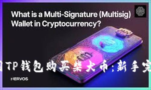  如何用TP钱包购买柴犬币：新手完整指南