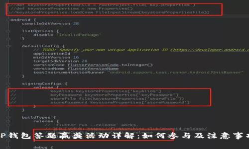 TP钱包答题赢奖活动详解：如何参与及注意事项