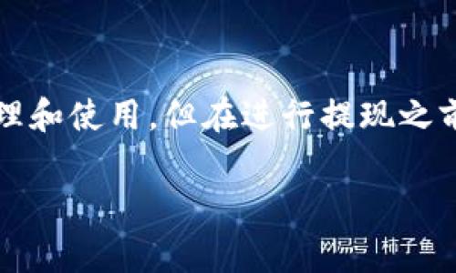 纪州犬币（Kishu Inu）是一种近年来备受关注的加密货币，许多投资者希望将其提现到TP钱包以便于管理和使用。但在进行提现之前，了解相关步骤以及注意事项是非常重要的。下面我们将详细介绍如何将纪州犬币提现到TP钱包的流程。

纪州犬币怎么提现到TP钱包？详细指南与常见问题解答