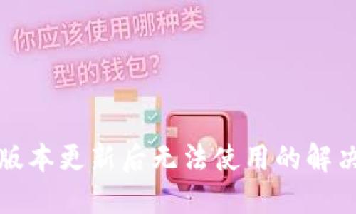 TP钱包最新版本更新后无法使用的解决方案与技巧