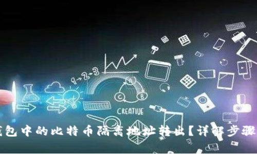 如何将TP钱包中的比特币隔离地址转出？详解步骤与常见问题