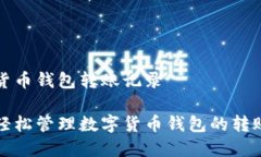 数字货币钱包转账记录如何轻松管理数字货币钱
