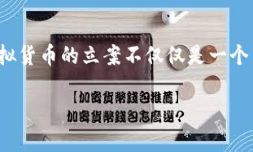 虚拟币立案这个话题近年来受到了广泛关注，随着全球范围内虚拟货币的兴起，越来越多的国家和地区开始对这一领域进行立法和监管。然而，虚拟货币的立案不仅仅是一个法律问题，它还涉及到经济、技术、安全等多个层面。因此，为了帮助大众更好地理解虚拟币立案的背景、现状和相关问题，我们将深入探讨这一话题。

虚拟币立案及其对市场的影响