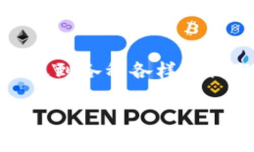 tp钱包（TP Wallet）是一款热门的数字货币钱包，尤其在使用区块链技术进行资产管理和交易时受到广泛欢迎。许多人在使用过程中可能会遇到各种各样的问题，其中一个常见的疑问就是：如果不小心卸载了tp钱包，会不会导致里面的资产丢失？为了让大家更清楚这个问题，我将详细介绍相关内容。

TP钱包卸载了会不会钱没了？详细解析与常见问题解答
