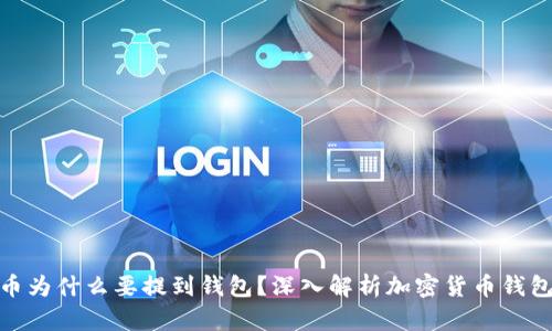 : 加密货币为什么要提到钱包？深入解析加密货币钱包的重要性