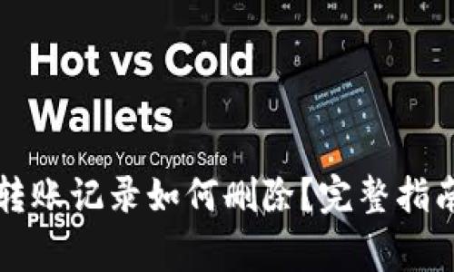 区块链钱包转账记录如何删除？完整指南与注意事项