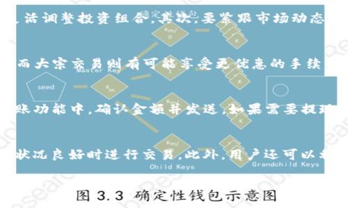   TP钱包怎么向欧易交易所赚钱？全方位解读与实用技巧 / 

 guanjianci TP钱包, 欧易交易所, 加密货币投资, 交易技巧, 赚钱方法 /guanjianci 

随着区块链技术的发展，加密货币投资逐渐走入大众视野。其中，TP钱包作为一款便捷高效的数字货币钱包，受到广大投资者的青睐。同时，欧易交易所（OKEx）也是目前较大的加密货币交易平台之一。如何通过TP钱包向欧易交易所赚钱，成为许多投资者关注的话题。本文将详细探讨这一问题，包括相关的技巧和策略。

一、TP钱包与欧易交易所介绍

首先，我们需要了解什么是TP钱包和欧易交易所。

TP钱包是一款支持多种数字货币的专业钱包应用，它具有安全性高、操作方便、功能丰富等优点。用户在TP钱包中可以方便地进行数字货币的存储、转账和交易。同时，TP钱包还支持DApp应用，让用户能够参与到各种基于区块链的生态系统中，这为用户提供了更多的投资机会。

欧易交易所（OKEx）是一家国际领先的数字资产交易平台，用户可以在这里进行数字货币的交易、投资和理财。欧易交易所不仅支持法币交易，还提供了丰富的数字货币交易对，用户可以通过平台进行现货交易、合约交易等多种操作。其用户界面友好，交易手续费相对较低，为用户提供了良好的交易体验。

二、通过TP钱包向欧易交易所赚钱的方式

想要通过TP钱包向欧易交易所赚钱，用户需要掌握一些基本的交易理念和技巧。

1. **了解市场趋势**：在进行数字货币投资之前，获取市场信息是至关重要的。用户应定期关注加密货币的市场动态，通过价格走势图、市值、交易量等数据分析市场趋势，从而制定合理的投资计划。

2. **选择优质项目**：在投资时，应选择一些口碑好、技术成熟的数字货币项目。用户可以通过白皮书、社区反馈等方式了解项目的背景及团队，选择那些有潜力的数字货币进行投资，从而在需求上升时获利。

3. **利用TP钱包的交易功能**：TP钱包支持直接链接到欧易交易所进行交易，这意味着用户可以在钱包中直接进行资产管理和交易操作。掌握TP钱包的交易操作方法，包括充币、提币、交易等，是成功的关键。

4. **低买高卖策略**：投资最常用的盈利方式就是低买高卖。用户应在价格相对低迷时购买数字货币，待价格上涨后再出售以获取利润。为了降低风险，用户也可设置止损线及止盈点，确保资金安全。

5. **参与理财产品**：欧易交易所还提供一些数字货币的理财产品，用户可以将持有的数字货币存入到理财产品中，获取相应的利息。这种方式风险相对较小，也能实现资金的增值。

三、可能遇到的风险与防范措施

在投资过程中，用户也需要意识到潜在的风险。以下是几种可能遇到的风险及其相应的防范措施：

1. **市场风险**：加密货币市场波动剧烈，价格涨跌无常。用户在投资前一定要评估自身的风险承受能力，量入为出，不要盲目跟风。在投资时可分散投资组合，减小单一资产价格波动对整体投资的影响。TP钱包的一大优势在于能够妥善管理多种数字资产，分散风险。

2. **安全风险**：由于数字货币的匿名性特点，出现盗币事件是不可避免的。用户在使用TP钱包时要采取严密的安全措施，比如开启双因素身份验证（2FA）、定期更新密码等，防止账户遭到黑客入侵。

3. **技术风险**：使用TP钱包及欧易交易所时，可能会遇到技术故障或操作失误，导致交易失败、资产丢失等。建议用户在进行重要操作前，再次确认地址、金额等信息，以免因小失大。同时，可以选择在网络状况稳定时进行交易，降低技术故障的概率。

四、5个可能相关问题

1. TP钱包如何安全存储数字货币？
数字货币的存储安全是交易的基础，用户在使用TP钱包存储数字货币时，可以采取以下措施：首先，以冷钱包存储大部分资金，热钱包只存少量资金用于日常交易。其次，开启双因素身份验证（2FA）来增加账户的安全层级。定期备份钱包和私钥，并将其存储在安全的地方，不要随意暴露。保持软件的升级也是非常重要的一步，以确保使用的是最新版本的安全措施。同时，用户还应警惕网络钓鱼攻击，不随便点击不明链接，避免泄露账户信息。

2. 如何选择适合自己的数字货币投资策略？
选择合适的数字货币投资策略是成功的关键。首先要了解自身的风险承受能力，若倾向于稳健投资，可以选择长期持有一些主流币种，如比特币或以太坊；如果愿意承担一定风险，可以根据市场行情灵活调整投资组合。其次，要紧跟市场动态和资深投资者的建议，获取行业内的重要信息。最后，可以模拟交易先进行练习，通过模拟平台提升自己的交易技巧和市场分析能力，为真正的投资做好准备。

3. 欧易交易所的手续费如何？
欧易交易所对不同类型的交易者设定了不同的手续费标准。一般来说，手续费由交易的币种、交易方式（现货交易或合约交易）以及用户的VIP等级来决定。新用户在进行普通交易时，手续费可能较低，而大宗交易则有可能享受更优惠的手续费。用户可以通过参与交易活动、增加交易量等方式来降低自己的交易手续费。定期查看官方公告，了解最新的手续费政策也是非常有必要的。

4. 如何进行TP钱包的充值和提现？
在TP钱包进行充值和提现是直接连接欧易交易所的关键操作。充值时，用户需要进入TP钱包，找到相应的资产，以完成转账。在欧易交易所中，用户获取相应的充币地址后，将其复制粘贴到TP钱包的转账功能中，确认金额并发送。如果需要提现，则需要在欧易交易所中选择提现并填写TP钱包的地址，确认后提交提现请求即可。整个过程都需仔细检查嘛，确保地址、金额均无误，以防发生不可逆的错误。

5. 如何在TP钱包中进行交易？
在TP钱包中进行交易非常简单。用户只需打开TP钱包，选择要交易的数字资产，在交易界面选择买入或卖出。在设置好交易数量和价格后，进行确认即可完成交易。为了确保交易的有效性，建议在网络状况良好时进行交易。此外，用户还可以利用TP钱包的市场行情分析功能，实时监测市场变化，做出更合理的投资决策。

总之，通过TP钱包向欧易交易所赚钱需要用户具备一定的市场知识和操作技巧，同时也要注意风险控制。随着数字货币市场的不断发展，掌握良好的交易策略将为用户带来更多的机会和收益。