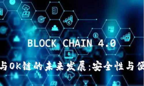 探索TP钱包与OK链的未来发展：安全性与便捷性的结合